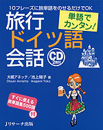 単語でカンタン! 旅行ドイツ語会話