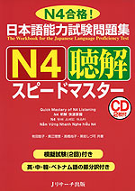 日本語能力試験問題集 N4 聴解 スピードマスター