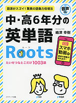 中・高6年分の英単語 Roots