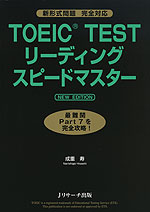 TOEIC TEST リーディング スピードマスター NEW EDITION