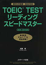 TOEIC TEST リーディング スピードマスター NEW EDITION