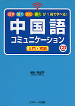 中国語コミュニケーション ［入門・初級］