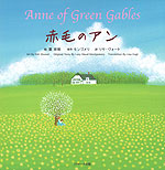 Anne of Green Gables 赤毛のアン