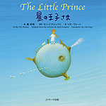 The Little Prince 星の王子さま （ミニ版 CD付）