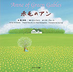 Anne of Green Gables 赤毛のアン （ミニ版 CD付）