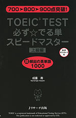 TOEIC TEST 必ず☆でる単 スピードマスター ［上級編］