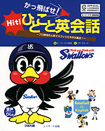 かっ飛ばせ! ひとこと英会話 東京ヤクルトスワローズ