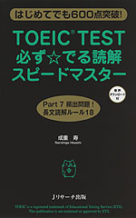 TOEIC TEST 必ず☆でる読解 スピードマスター