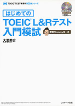 はじめての TOEIC L&Rテスト 入門模試 教官Tommyコース