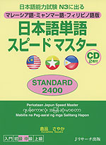 マレーシア語・ミャンマー語・フィリピノ語版 日本語単語 スピードマスター ［STANDARD 2400］