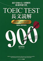 TOEIC TEST 長文読解 TARGET 900 NEW EDITION