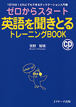 ゼロからスタート 英語を聞きとるトレーニングBOOK