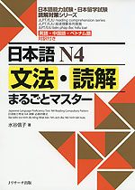 日本語 N4 文法・読解 まるごとマスター