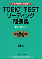 TOEIC TEST リーディング問題集 NEW EDITION