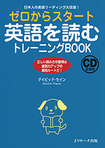 ゼロからスタート 英語を読むトレーニングBOOK