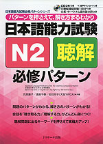 日本語能力試験 N2 聴解 必修パターン