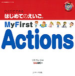 ひとりでできる はじめてのえいご(10) My First Actions