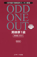 ODD ONE OUT 英検 準1級 ［英単語 2000］