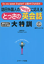 訪日外国人の「Help!」に応える とっさの英会話 大特訓