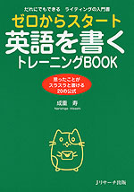 ゼロからスタート 英語を書くトレーニングBOOK