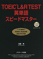 TOEIC L&R TEST 英単語 スピードマスター