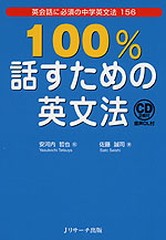 100%話すための英文法