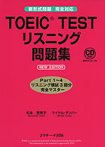 TOEIC TEST リスニング 問題集 NEW EDITION