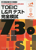 TOEIC L&Rテスト 完全模試 730