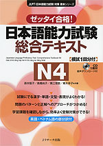 ゼッタイ合格! 日本語能力試験 総合テキスト N4