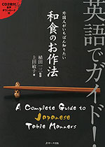 英語でガイド! 外国人がいちばん知りたい 和食のお作法