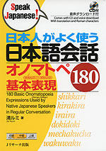 日本人がよく使う 日本語会話 オノマトペ基本表現 180
