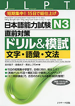 日本語能力試験 N3 直前対策 ドリル&模試 文字・語彙・文法