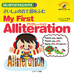 はじめてのフォニックス(1) さいしょの音で韻をふむ アリタレーション My First Alliteration