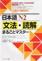 日本語 N2 文法・読解 まるごとマスター