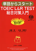 単語からスタート TOEIC L&R TEST 総合対策入門