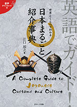 英語でガイド! 世界とくらべてわかる 日本まるごと紹介事典