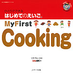 ひとりでできる はじめてのえいご(12) My First Cooking