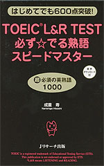 TOEIC L&R TEST 必ず☆でる熟語 スピードマスター