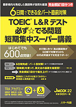 TOEIC L&Rテスト 必ず☆でる問題 短期集中スーパー講義