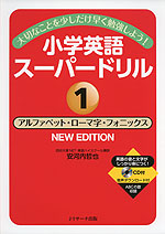 小学英語 スーパードリル (1)アルファベット・ローマ字・フォニックス NEW EDITION