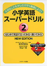 小学英語 スーパードリル (2)はじめて英語で言ってみる・書いてみる NEW EDITION