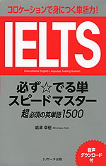 IELTS 必ず☆でる単 スピードマスター