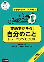 ゼロからスタート 英語で話そう! 自分のこと トレーニングBOOK