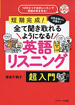 短期完成! 日常会話から洋画まで全て聞き取れるようになる! 英語リスニング 超入門