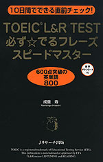 TOEIC L&R TEST 必ず☆でるフレーズ スピードマスター