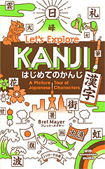 はじめてのかんじ（漢字） Let's Explore KANJI