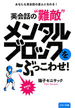 英会話の“難敵” メンタルブロックをぶっこわせ!