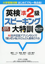 大学受験対策 はじめてでも一発合格! 英検 準2級 スピーキング大特訓