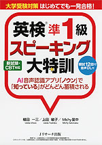 大学受験対策 はじめてでも一発合格! 英検 準1級 スピーキング大特訓
