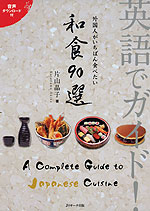 英語でガイド! 外国人がいちばん食べたい和食 90選